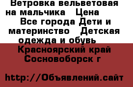 Ветровка вельветовая на мальчика › Цена ­ 500 - Все города Дети и материнство » Детская одежда и обувь   . Красноярский край,Сосновоборск г.